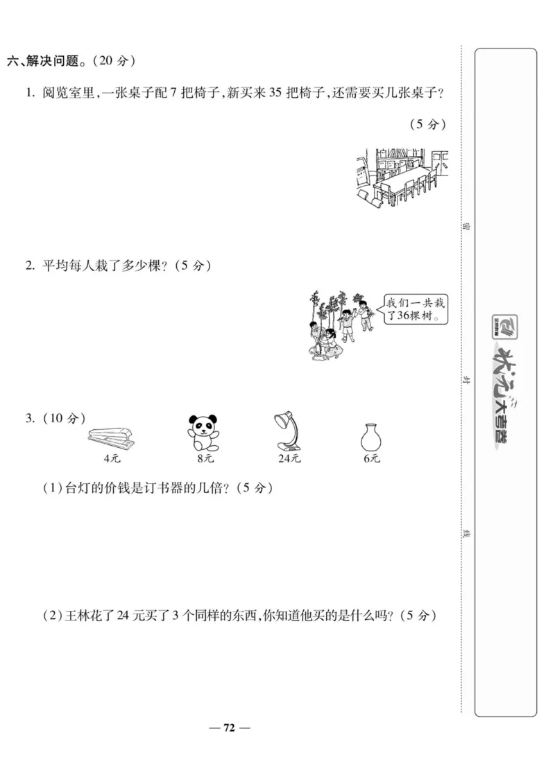《状元大考卷》数学2年级上册（XS）_二年级上下册资料_小学二年级学习资料-25年更新版_2-03、小学二年级数学上册_2-3-2、练习题、作业、试题、试卷_西师版_电子册类
