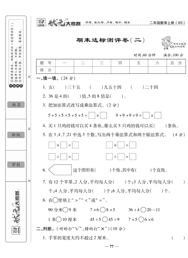 《状元大考卷》数学2年级上册（XS）_二年级上下册资料_小学二年级学习资料-25年更新版_2-03、小学二年级数学上册_2-3-2、练习题、作业、试题、试卷_西师版_电子册类