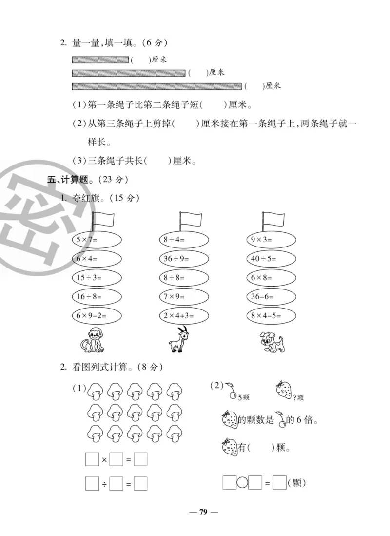 《状元大考卷》数学2年级上册（XS）_二年级上下册资料_小学二年级学习资料-25年更新版_2-03、小学二年级数学上册_2-3-2、练习题、作业、试题、试卷_西师版_电子册类