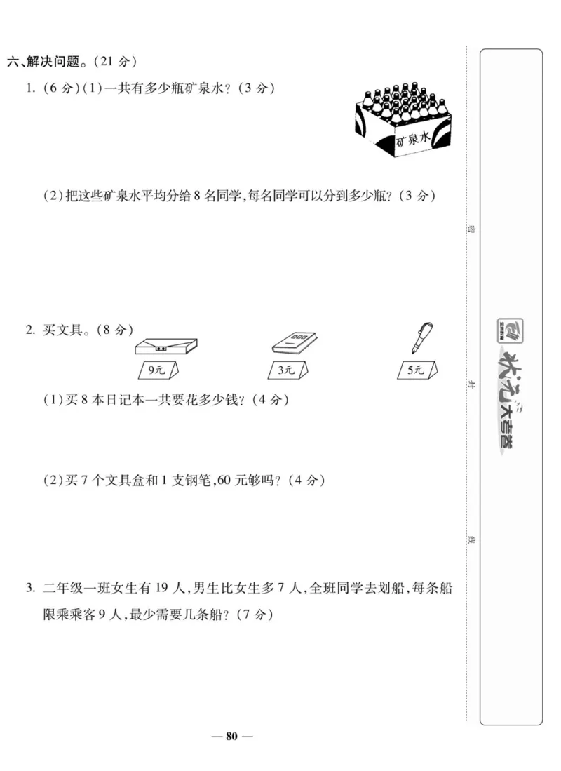 《状元大考卷》数学2年级上册（XS）_二年级上下册资料_小学二年级学习资料-25年更新版_2-03、小学二年级数学上册_2-3-2、练习题、作业、试题、试卷_西师版_电子册类