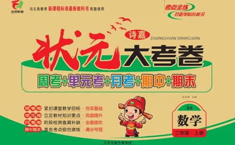 《状元大考卷》数学2年级上册（XS）_二年级上下册资料_小学二年级学习资料-25年更新版_2-03、小学二年级数学上册_2-3-2、练习题、作业、试题、试卷_西师版_电子册类