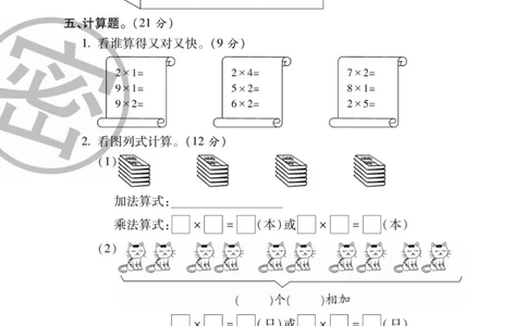 《状元大考卷》数学2年级上册（XS）_二年级上下册资料_小学二年级学习资料-25年更新版_2-03、小学二年级数学上册_2-3-2、练习题、作业、试题、试卷_西师版_电子册类