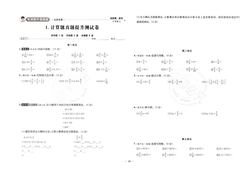 25秋六上北京版数学真题圈_25秋小学语数英习题试卷_数学_真题圈北京数学人教25年上册456_六上