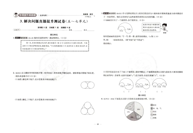 25秋六上北京版数学真题圈_25秋小学语数英习题试卷_数学_真题圈北京数学人教25年上册456_六上
