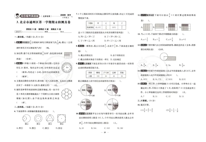 25秋六上北京版数学真题圈_25秋小学语数英习题试卷_数学_真题圈北京数学人教25年上册456_六上