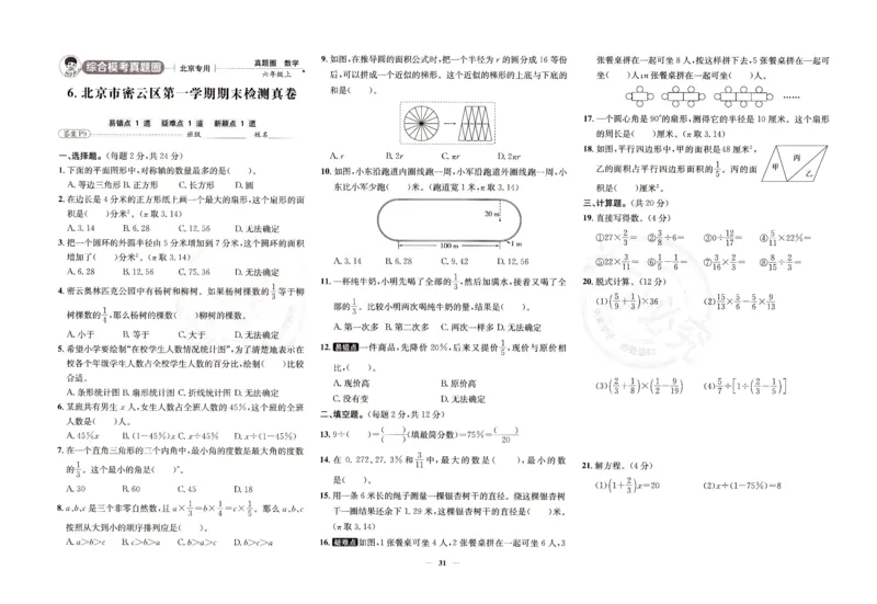 25秋六上北京版数学真题圈_25秋小学语数英习题试卷_数学_真题圈北京数学人教25年上册456_六上