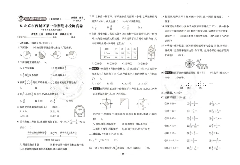 25秋六上北京版数学真题圈_25秋小学语数英习题试卷_数学_真题圈北京数学人教25年上册456_六上