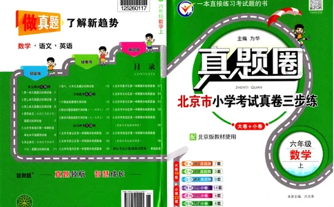 25秋六上北京版数学真题圈_25秋小学语数英习题试卷_数学_真题圈北京数学人教25年上册456_六上