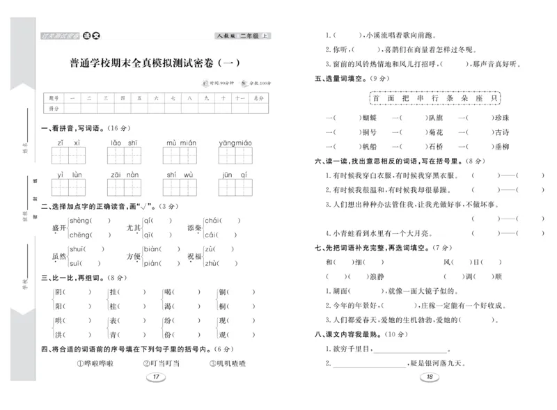 《期末冲刺100分金卷》语文2年级上册（RJ）_二年级上下册资料_小学二年级学习资料-25年更新版_2-01、小学二年级语文上册_2-1-2、练习题、作业、试题、试卷_电子册类