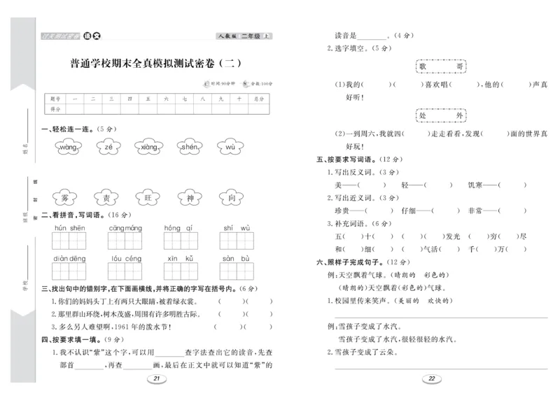 《期末冲刺100分金卷》语文2年级上册（RJ）_二年级上下册资料_小学二年级学习资料-25年更新版_2-01、小学二年级语文上册_2-1-2、练习题、作业、试题、试卷_电子册类