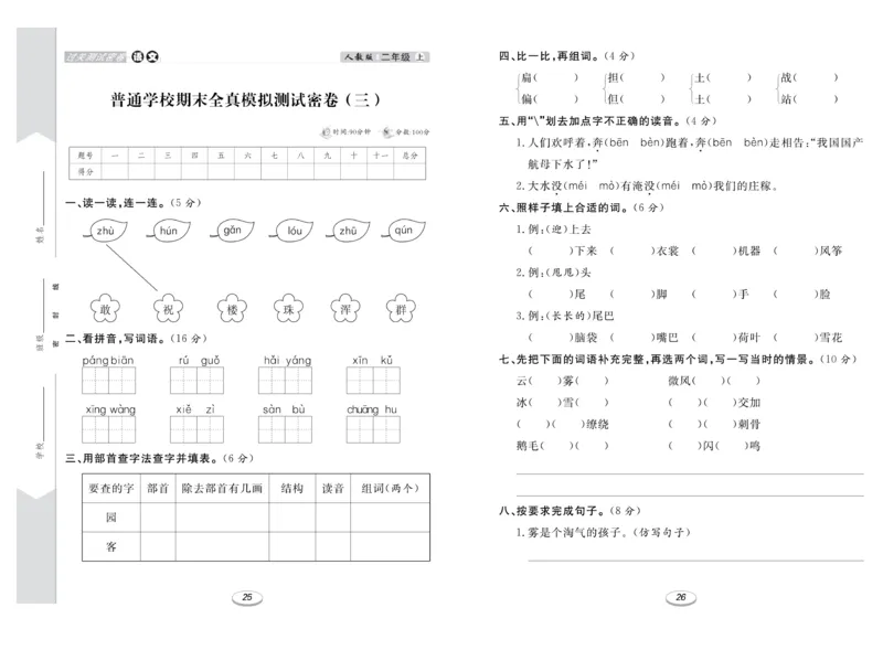 《期末冲刺100分金卷》语文2年级上册（RJ）_二年级上下册资料_小学二年级学习资料-25年更新版_2-01、小学二年级语文上册_2-1-2、练习题、作业、试题、试卷_电子册类