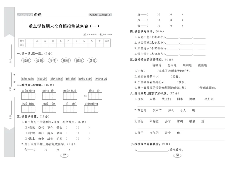 《期末冲刺100分金卷》语文2年级上册（RJ）_二年级上下册资料_小学二年级学习资料-25年更新版_2-01、小学二年级语文上册_2-1-2、练习题、作业、试题、试卷_电子册类
