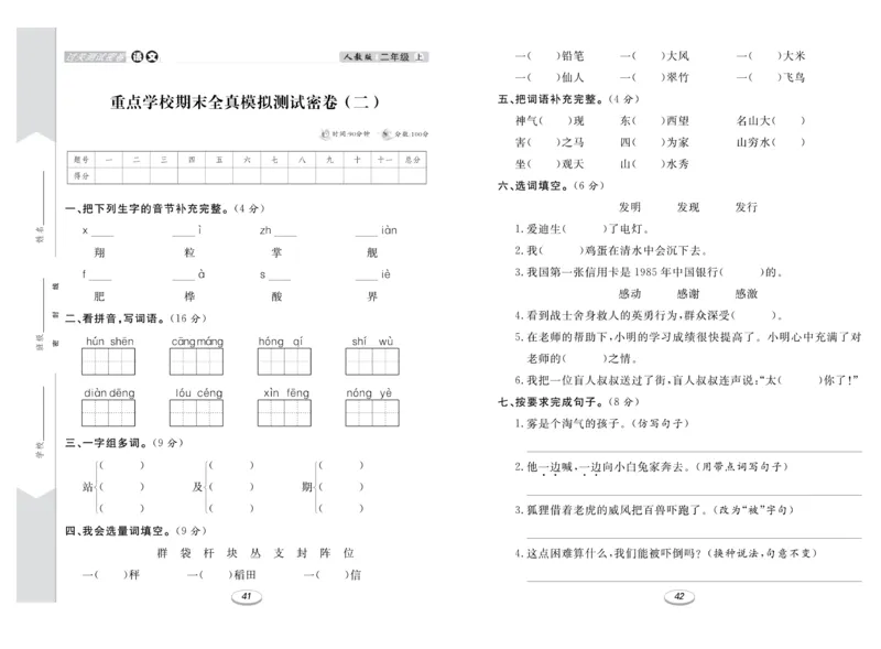 《期末冲刺100分金卷》语文2年级上册（RJ）_二年级上下册资料_小学二年级学习资料-25年更新版_2-01、小学二年级语文上册_2-1-2、练习题、作业、试题、试卷_电子册类