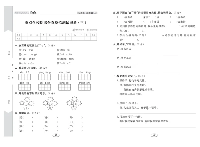《期末冲刺100分金卷》语文2年级上册（RJ）_二年级上下册资料_小学二年级学习资料-25年更新版_2-01、小学二年级语文上册_2-1-2、练习题、作业、试题、试卷_电子册类