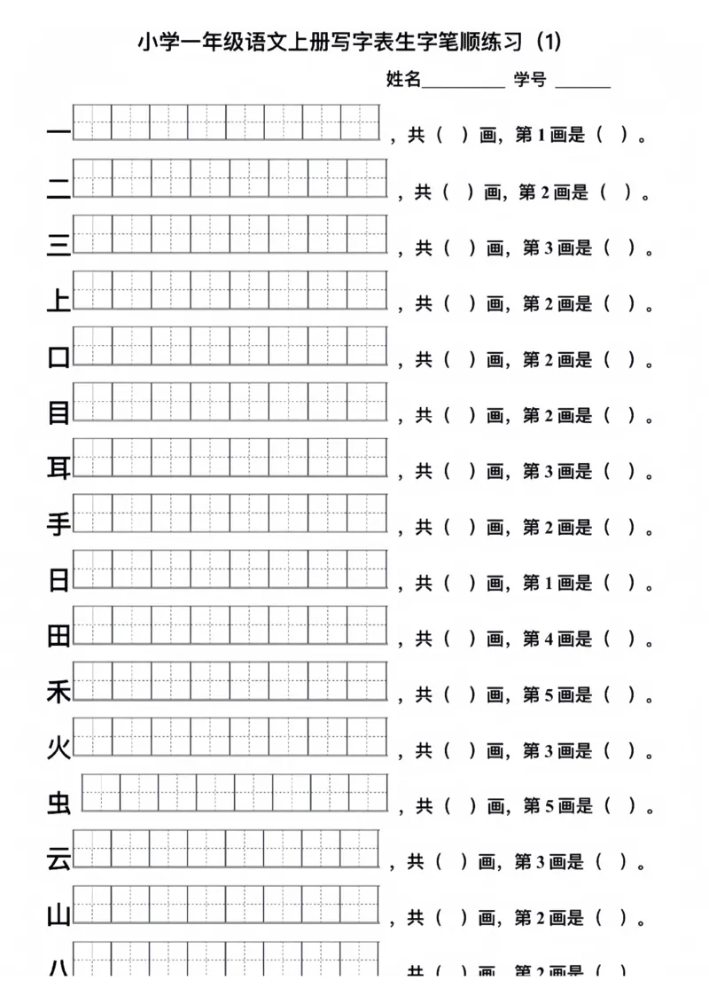 一年级上册生字笔顺_一年级上下册资料_一年级上册小红书同款资料_一年级(1)