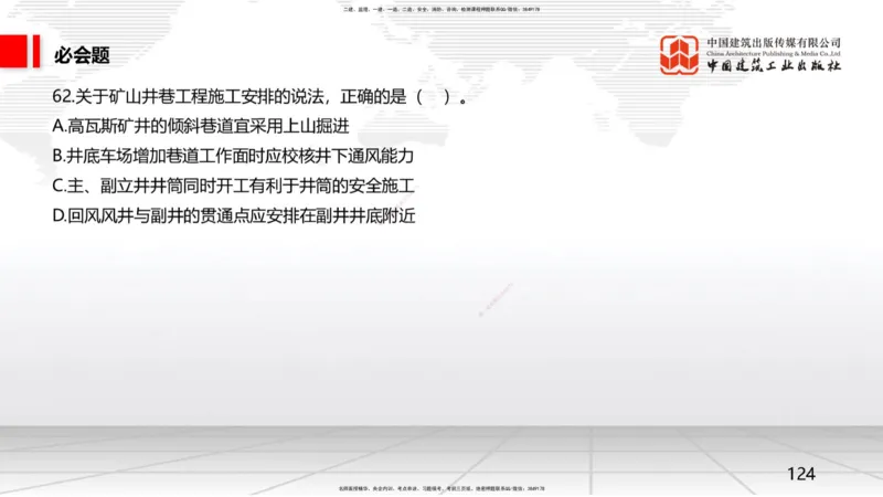 2025一建《矿业》必会100题直播课03节_2026年一级建造师_2026年一建矿业_2025年一建矿业SVIP_03-习题精析✿实战特训✿模考通关_06-矿业《必会百题直播》韩雷JGS_讲义