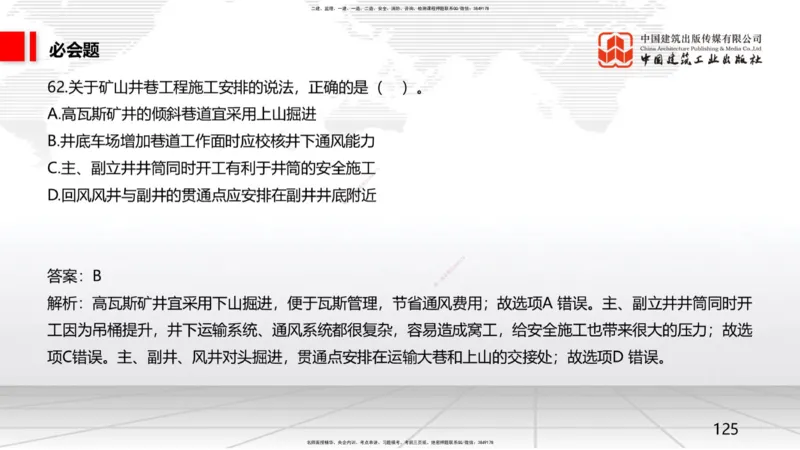 2025一建《矿业》必会100题直播课03节_2026年一级建造师_2026年一建矿业_2025年一建矿业SVIP_03-习题精析✿实战特训✿模考通关_06-矿业《必会百题直播》韩雷JGS_讲义
