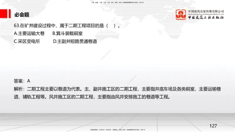 2025一建《矿业》必会100题直播课03节_2026年一级建造师_2026年一建矿业_2025年一建矿业SVIP_03-习题精析✿实战特训✿模考通关_06-矿业《必会百题直播》韩雷JGS_讲义
