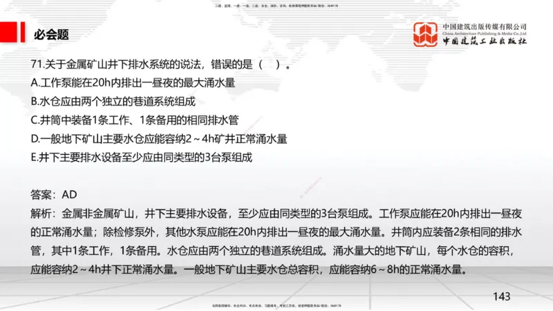 2025一建《矿业》必会100题直播课03节_2026年一级建造师_2026年一建矿业_2025年一建矿业SVIP_03-习题精析✿实战特训✿模考通关_06-矿业《必会百题直播》韩雷JGS_讲义