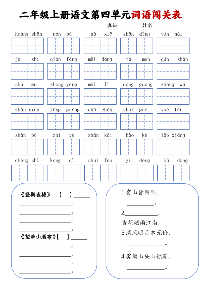 二上语文1-8单元词语闯关表(1)(1)_二年级上下册资料_二年级上册小红书同款资料_二年级