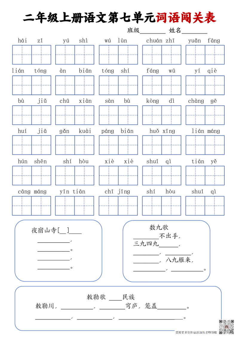 二上语文1-8单元词语闯关表(1)(1)_二年级上下册资料_二年级上册小红书同款资料_二年级