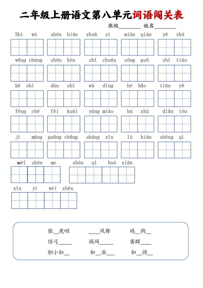 二上语文1-8单元词语闯关表(1)(1)_二年级上下册资料_二年级上册小红书同款资料_二年级