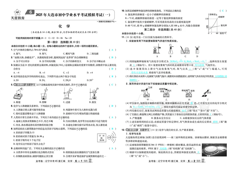 2026《中考化学45套》辽宁答案_45套中招_2026《中考化学45套》辽宁