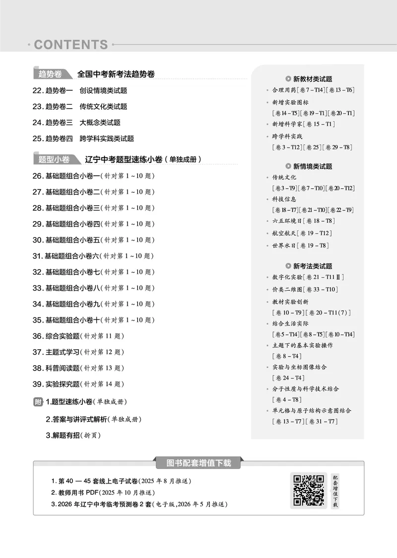 2026《中考化学45套》辽宁答案_45套中招_2026《中考化学45套》辽宁