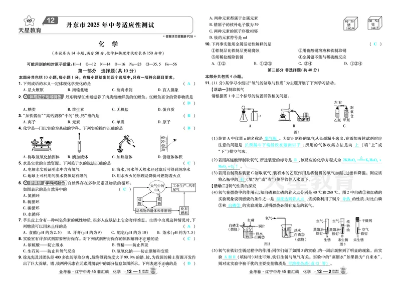 2026《中考化学45套》辽宁答案_45套中招_2026《中考化学45套》辽宁