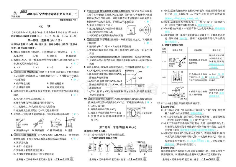 2026《中考化学45套》辽宁答案_45套中招_2026《中考化学45套》辽宁