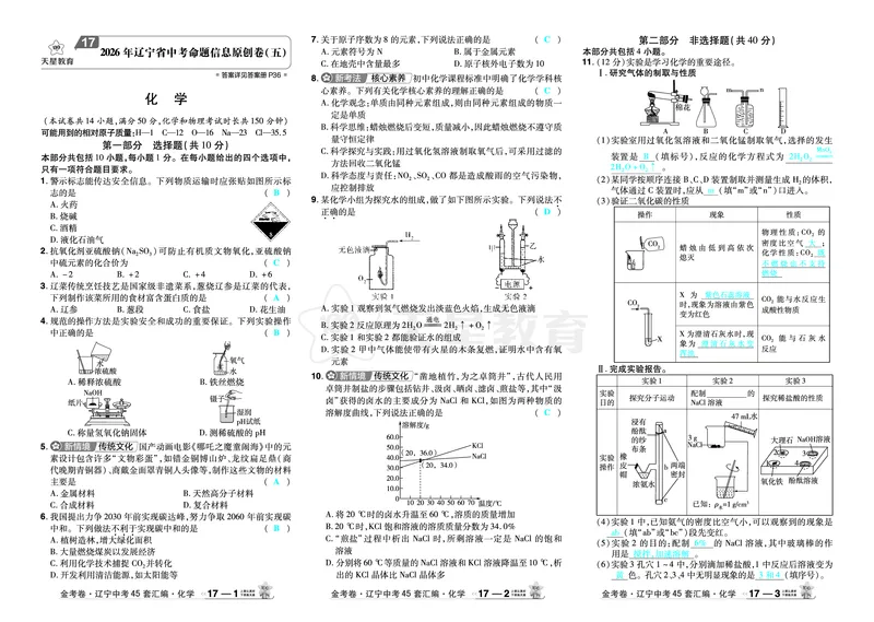 2026《中考化学45套》辽宁答案_45套中招_2026《中考化学45套》辽宁
