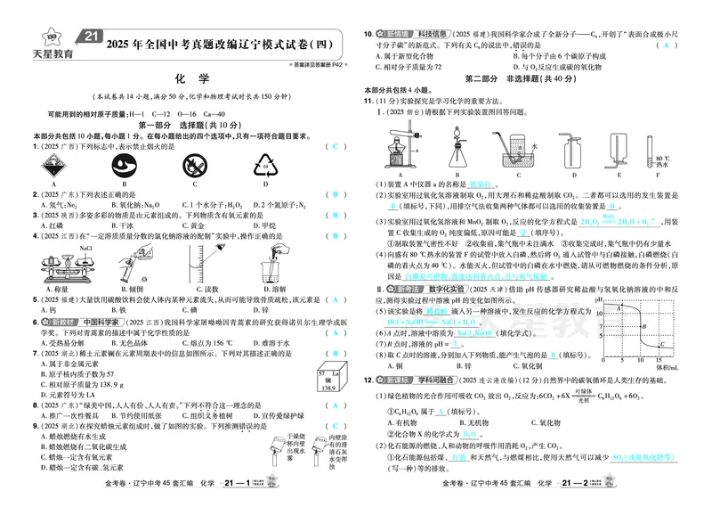 2026《中考化学45套》辽宁答案_45套中招_2026《中考化学45套》辽宁