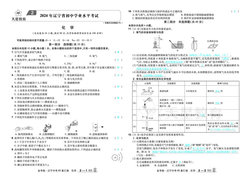 2026《中考化学45套》辽宁答案_45套中招_2026《中考化学45套》辽宁