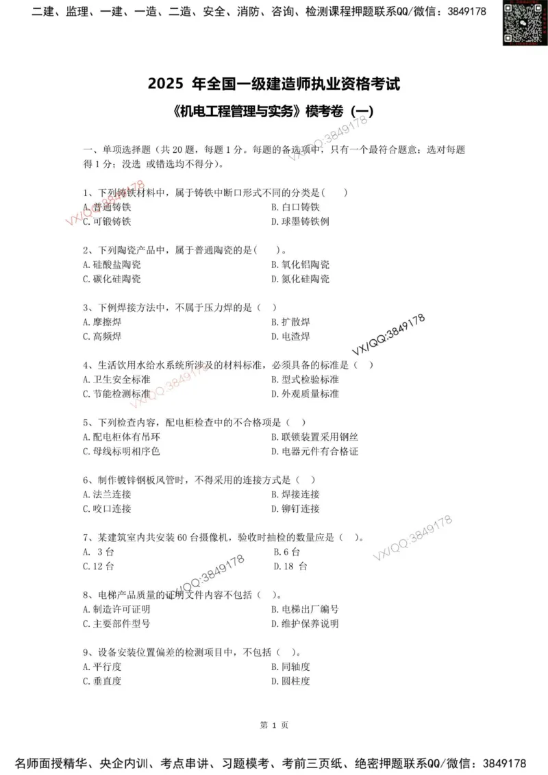 2025一建机电模拟卷一（空白）_2026年一级建造师_2026年一建机电_2025年一建机电SVIP_05-考前密训✿央企特训✿机构普押_14-机电《考前模拟卷》刘忠海