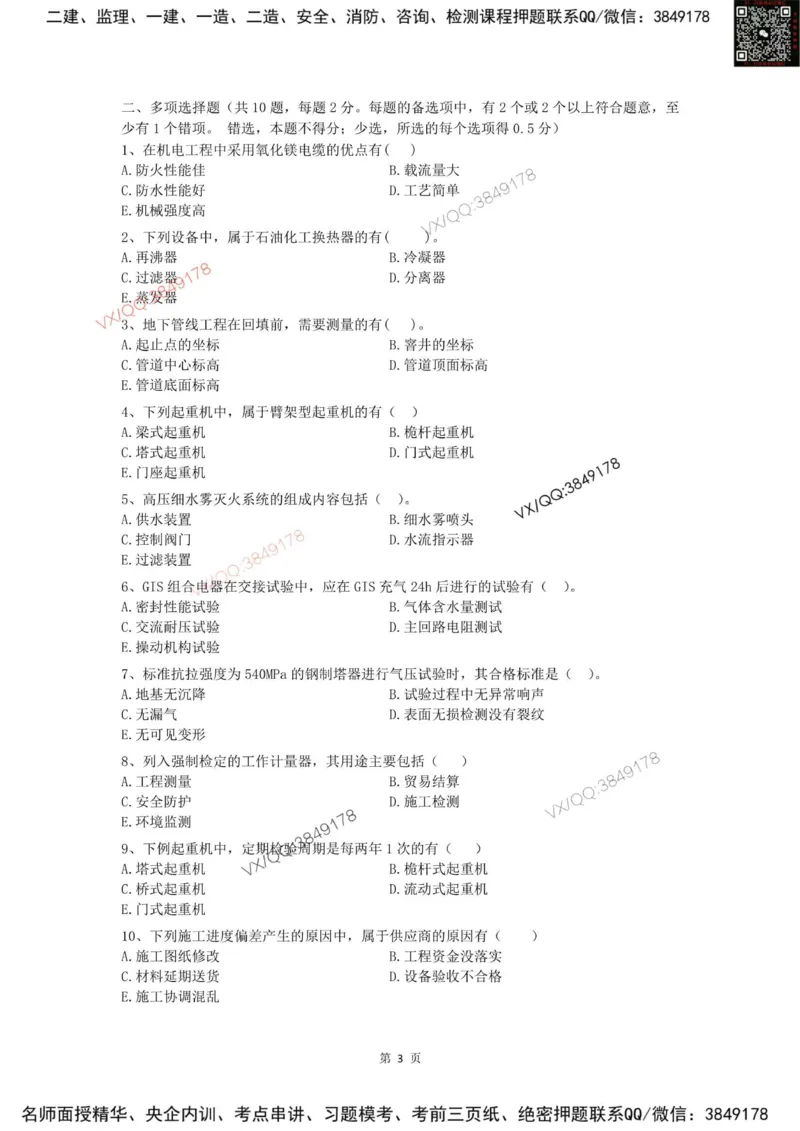 2025一建机电模拟卷一（空白）_2026年一级建造师_2026年一建机电_2025年一建机电SVIP_05-考前密训✿央企特训✿机构普押_14-机电《考前模拟卷》刘忠海