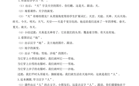 1天地人慕课堂版教案_一年级语文上册（统编版）_全套教学资源_课件教案等等_1.慕课堂版教案_1.第一单元