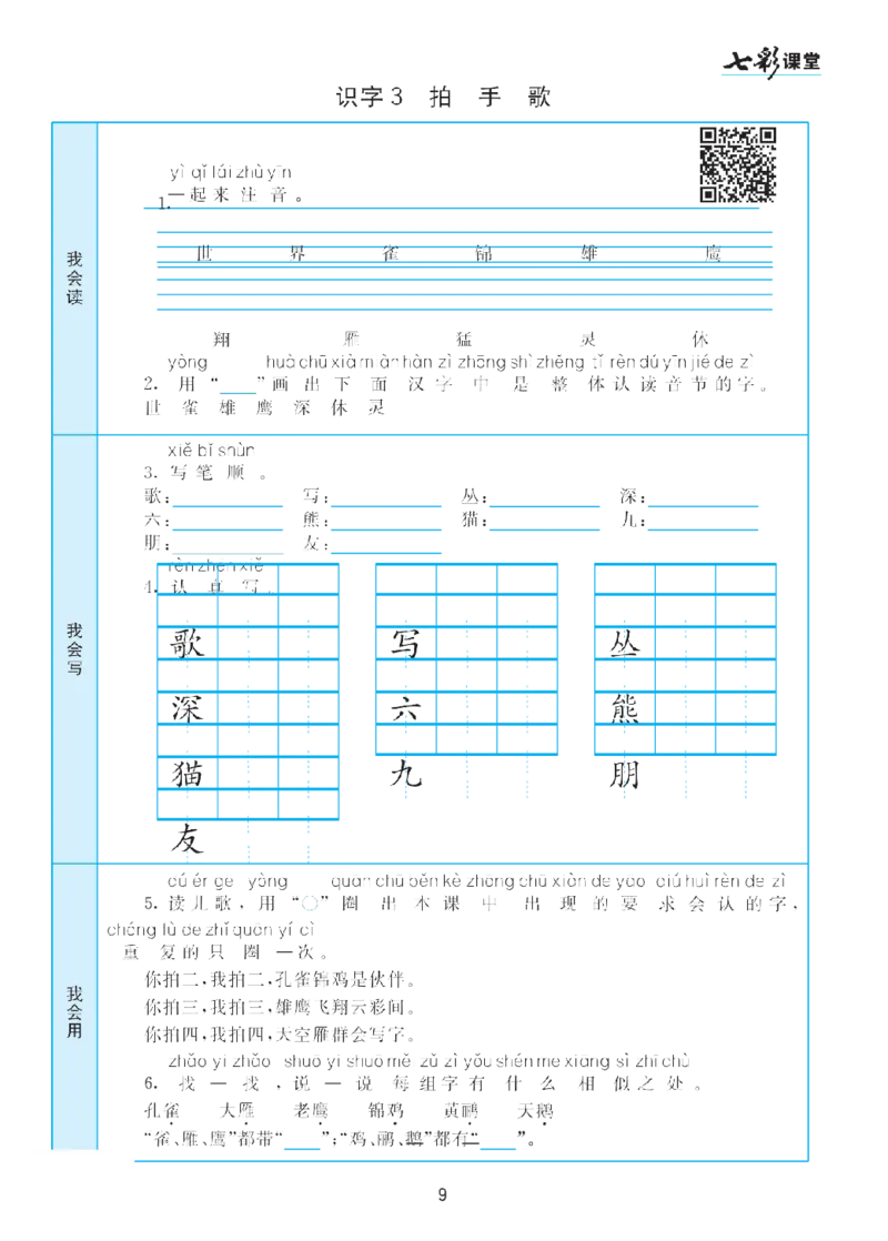 二（上）语文七彩课堂语文预习卡_二年级上下册资料_小学二年级学习资料-25年更新版_2-01、小学二年级语文上册_2-1-1、复习、知识点、归纳汇总_语文二（上）教材讲解+预习单