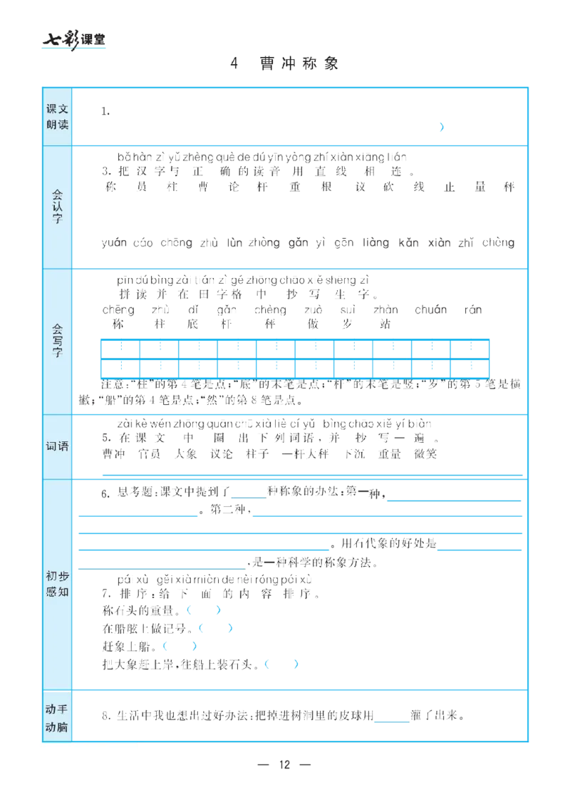 二（上）语文七彩课堂语文预习卡_二年级上下册资料_小学二年级学习资料-25年更新版_2-01、小学二年级语文上册_2-1-1、复习、知识点、归纳汇总_语文二（上）教材讲解+预习单