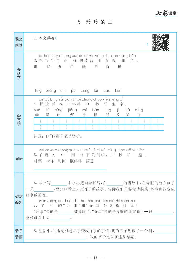 二（上）语文七彩课堂语文预习卡_二年级上下册资料_小学二年级学习资料-25年更新版_2-01、小学二年级语文上册_2-1-1、复习、知识点、归纳汇总_语文二（上）教材讲解+预习单