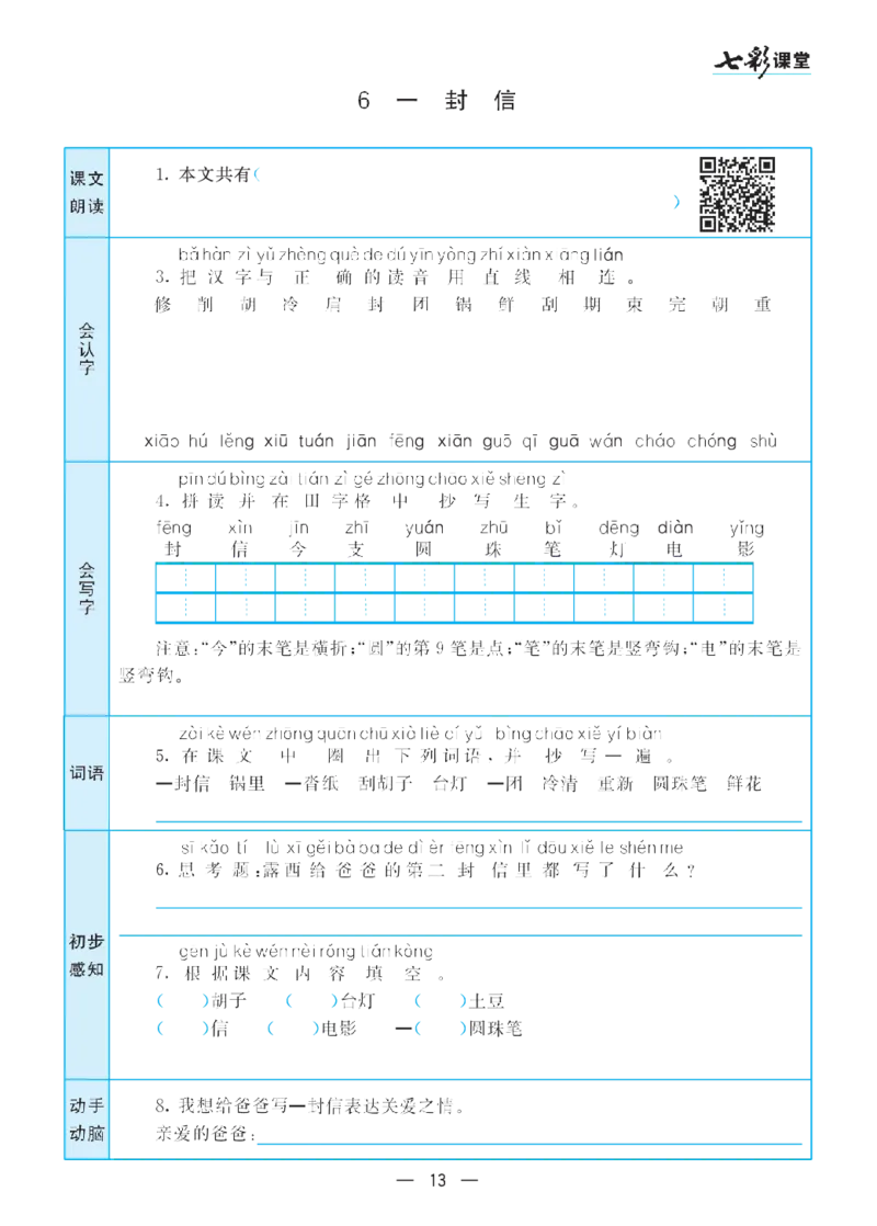 二（上）语文七彩课堂语文预习卡_二年级上下册资料_小学二年级学习资料-25年更新版_2-01、小学二年级语文上册_2-1-1、复习、知识点、归纳汇总_语文二（上）教材讲解+预习单