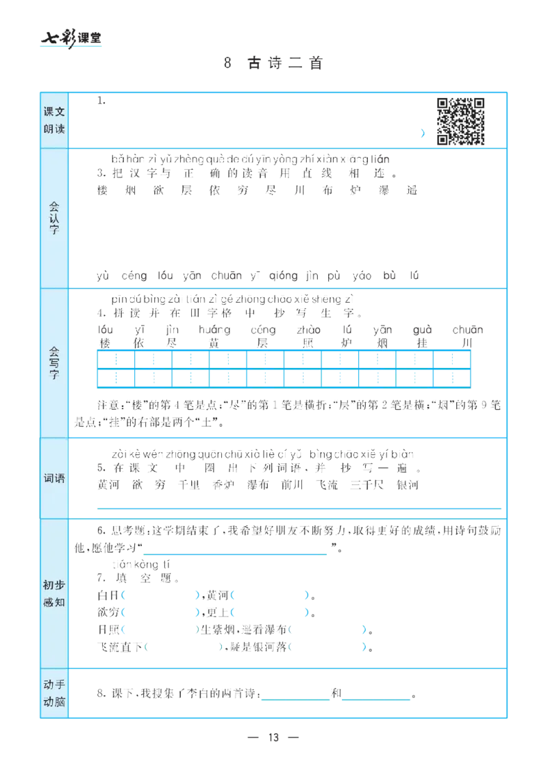 二（上）语文七彩课堂语文预习卡_二年级上下册资料_小学二年级学习资料-25年更新版_2-01、小学二年级语文上册_2-1-1、复习、知识点、归纳汇总_语文二（上）教材讲解+预习单