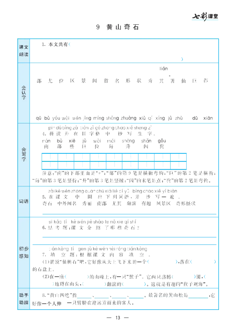 二（上）语文七彩课堂语文预习卡_二年级上下册资料_小学二年级学习资料-25年更新版_2-01、小学二年级语文上册_2-1-1、复习、知识点、归纳汇总_语文二（上）教材讲解+预习单
