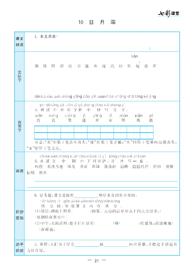 二（上）语文七彩课堂语文预习卡_二年级上下册资料_小学二年级学习资料-25年更新版_2-01、小学二年级语文上册_2-1-1、复习、知识点、归纳汇总_语文二（上）教材讲解+预习单