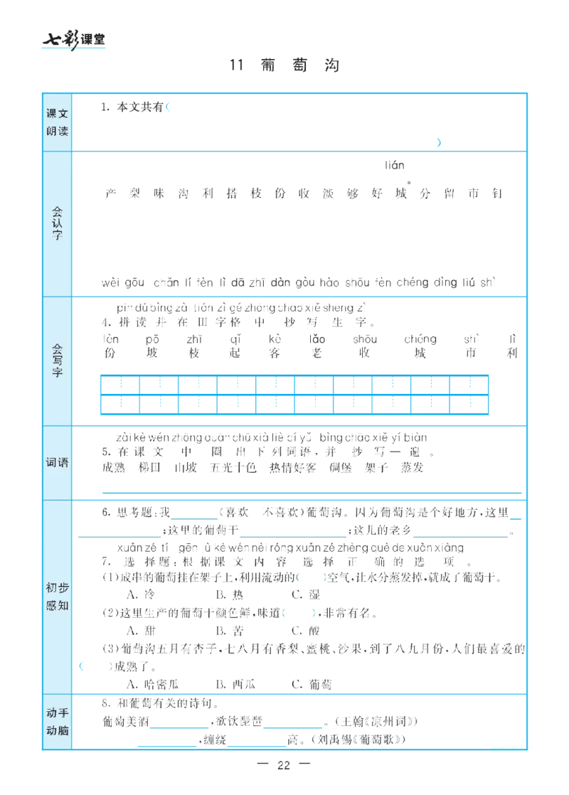 二（上）语文七彩课堂语文预习卡_二年级上下册资料_小学二年级学习资料-25年更新版_2-01、小学二年级语文上册_2-1-1、复习、知识点、归纳汇总_语文二（上）教材讲解+预习单