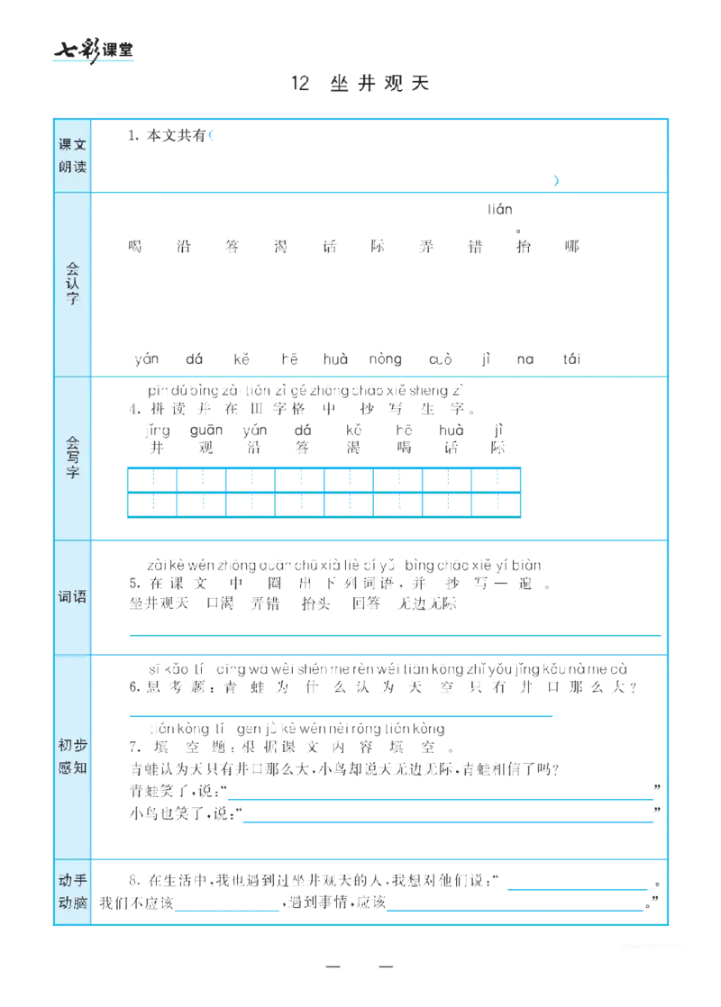 二（上）语文七彩课堂语文预习卡_二年级上下册资料_小学二年级学习资料-25年更新版_2-01、小学二年级语文上册_2-1-1、复习、知识点、归纳汇总_语文二（上）教材讲解+预习单