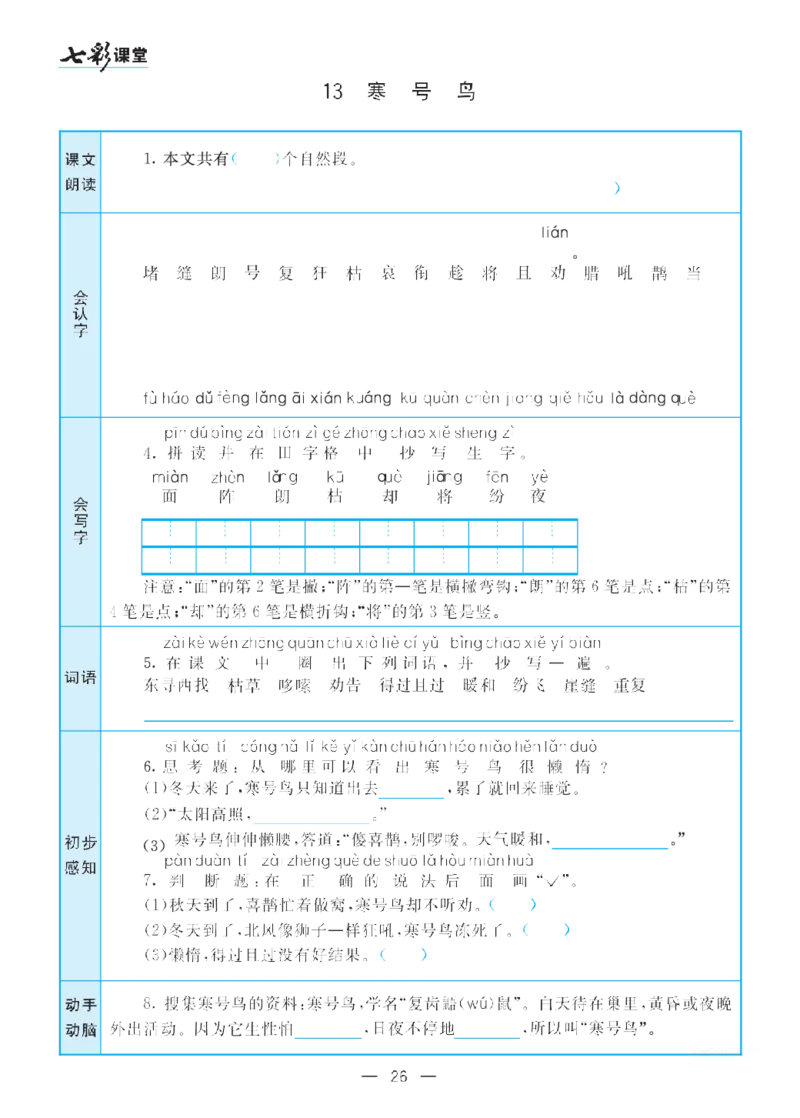 二（上）语文七彩课堂语文预习卡_二年级上下册资料_小学二年级学习资料-25年更新版_2-01、小学二年级语文上册_2-1-1、复习、知识点、归纳汇总_语文二（上）教材讲解+预习单