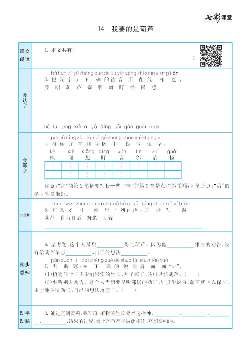 二（上）语文七彩课堂语文预习卡_二年级上下册资料_小学二年级学习资料-25年更新版_2-01、小学二年级语文上册_2-1-1、复习、知识点、归纳汇总_语文二（上）教材讲解+预习单