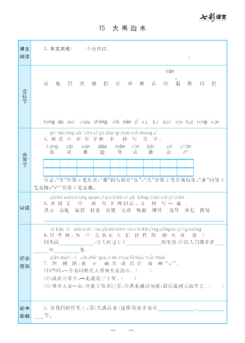 二（上）语文七彩课堂语文预习卡_二年级上下册资料_小学二年级学习资料-25年更新版_2-01、小学二年级语文上册_2-1-1、复习、知识点、归纳汇总_语文二（上）教材讲解+预习单