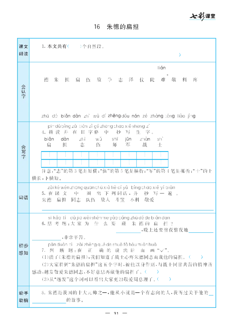 二（上）语文七彩课堂语文预习卡_二年级上下册资料_小学二年级学习资料-25年更新版_2-01、小学二年级语文上册_2-1-1、复习、知识点、归纳汇总_语文二（上）教材讲解+预习单