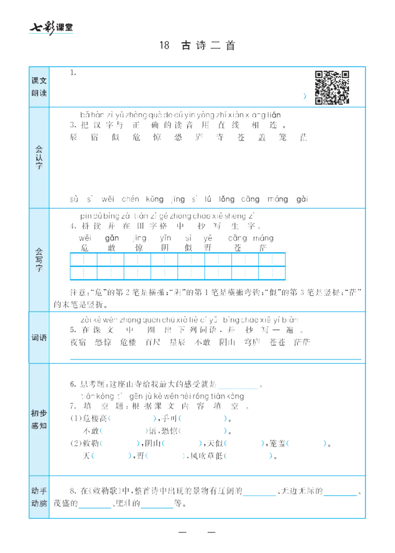 二（上）语文七彩课堂语文预习卡_二年级上下册资料_小学二年级学习资料-25年更新版_2-01、小学二年级语文上册_2-1-1、复习、知识点、归纳汇总_语文二（上）教材讲解+预习单